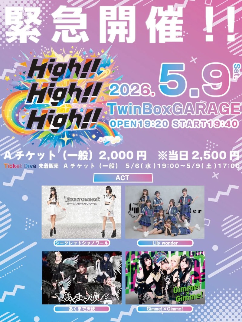 緊急開催!High!! High!! High!!