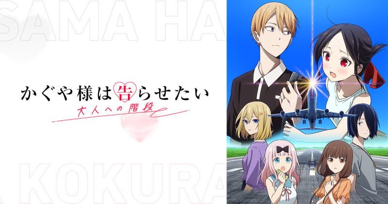 『かぐや様は告らせたい 大人への階段』Blu-ray&DVD発売記念「告RADIO」公開録音イベント 第2部