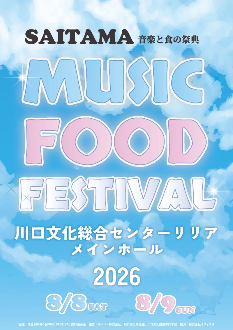【音楽と食の祭典】 埼玉MUSIC&FOOD FESTIVAL 8月9日(日)1部