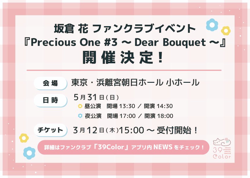 坂倉 花 ファンクラブイベント『Precious One #3 ～Dear Bouquet