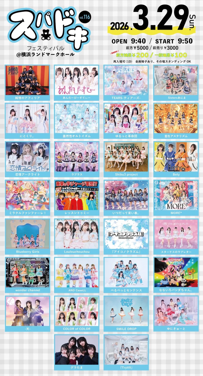 スハトキフェスティハルVol.116