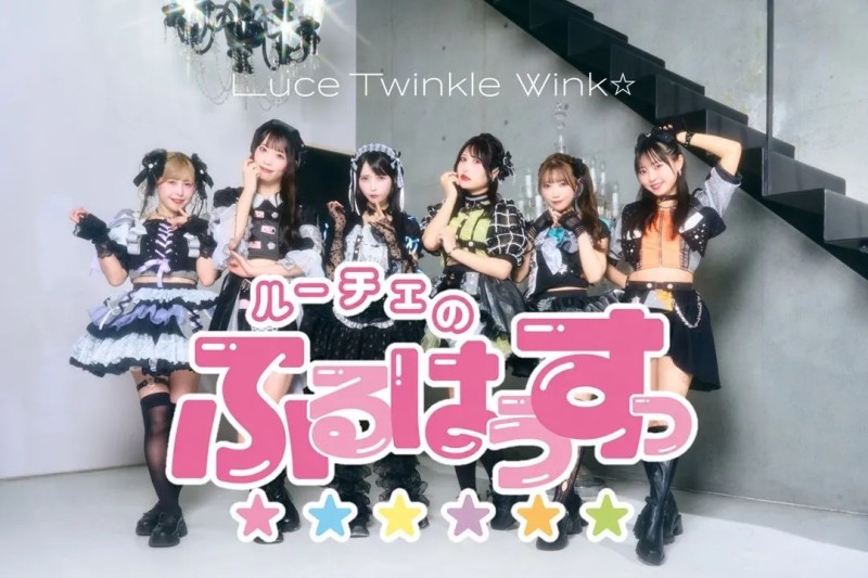 【7/15】Luce Twinkle Wink☆単独公演-ルーチェのふるはうすっ-