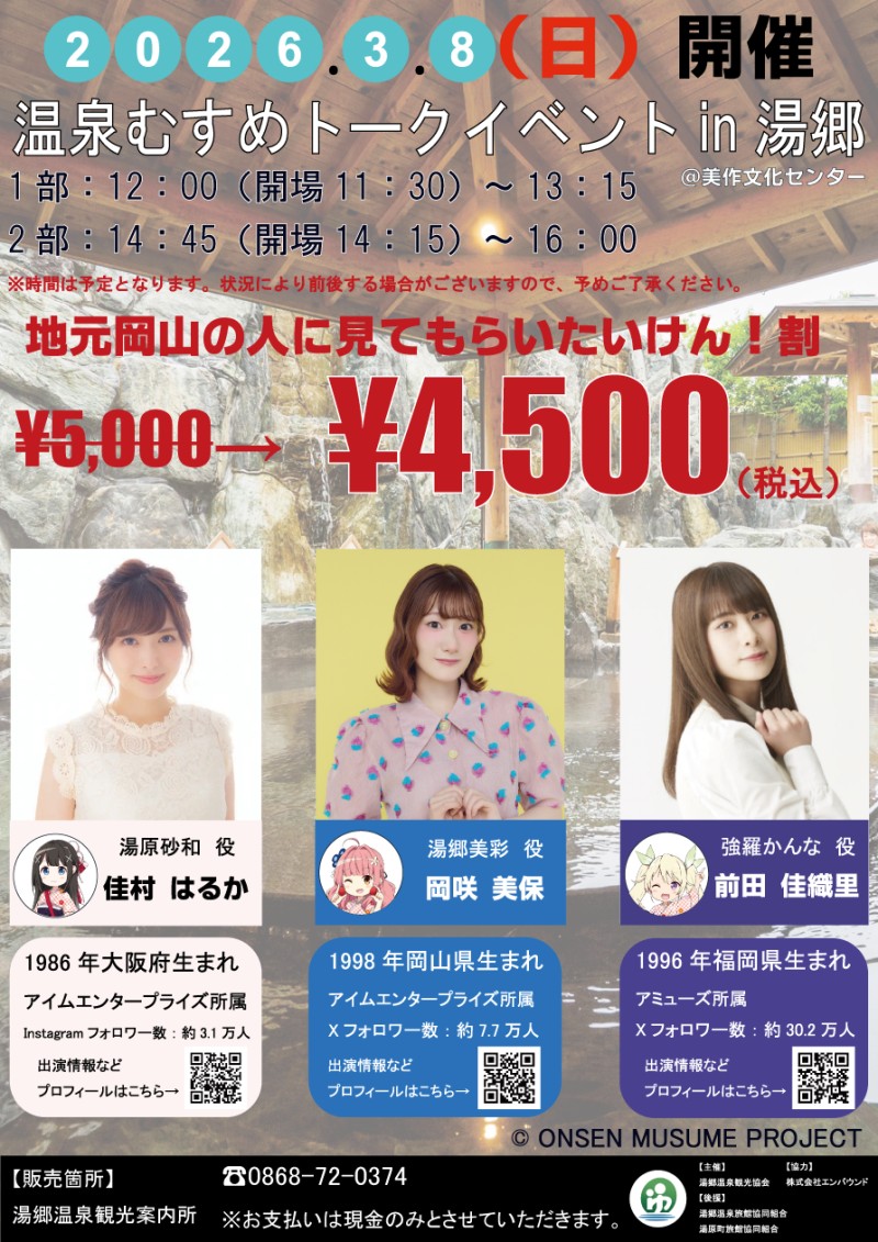 温泉むすめトークイベント in 湯郷 2部