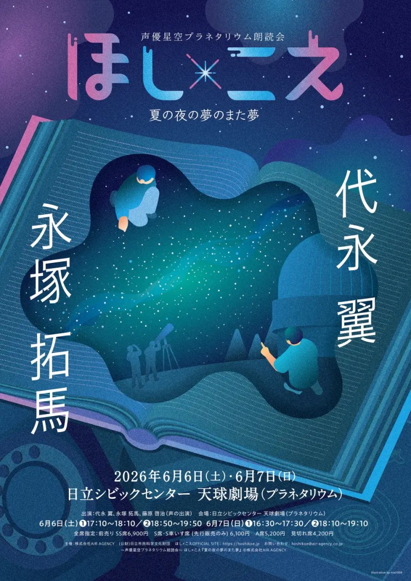 『ほし×こえ 【茨城公演】』 2026年06月06日(土) 18:50
