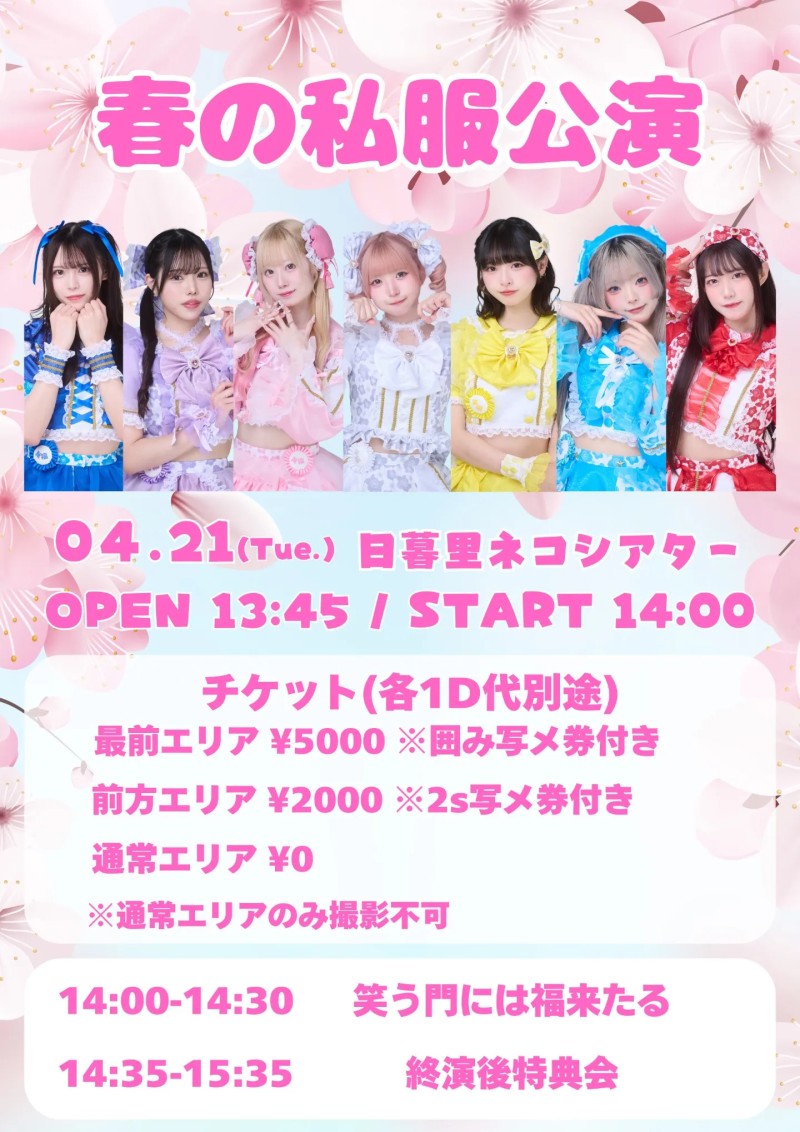 笑う門には福来たる単独 ~春の私服公演公演~