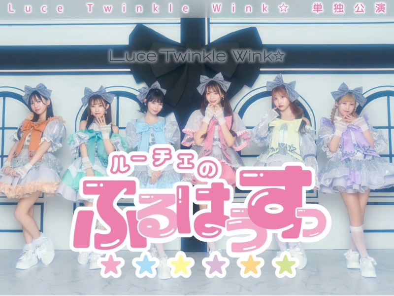 【6/3】Luce Twinkle Wink☆単独公演-ルーチェのふるはうすっ-