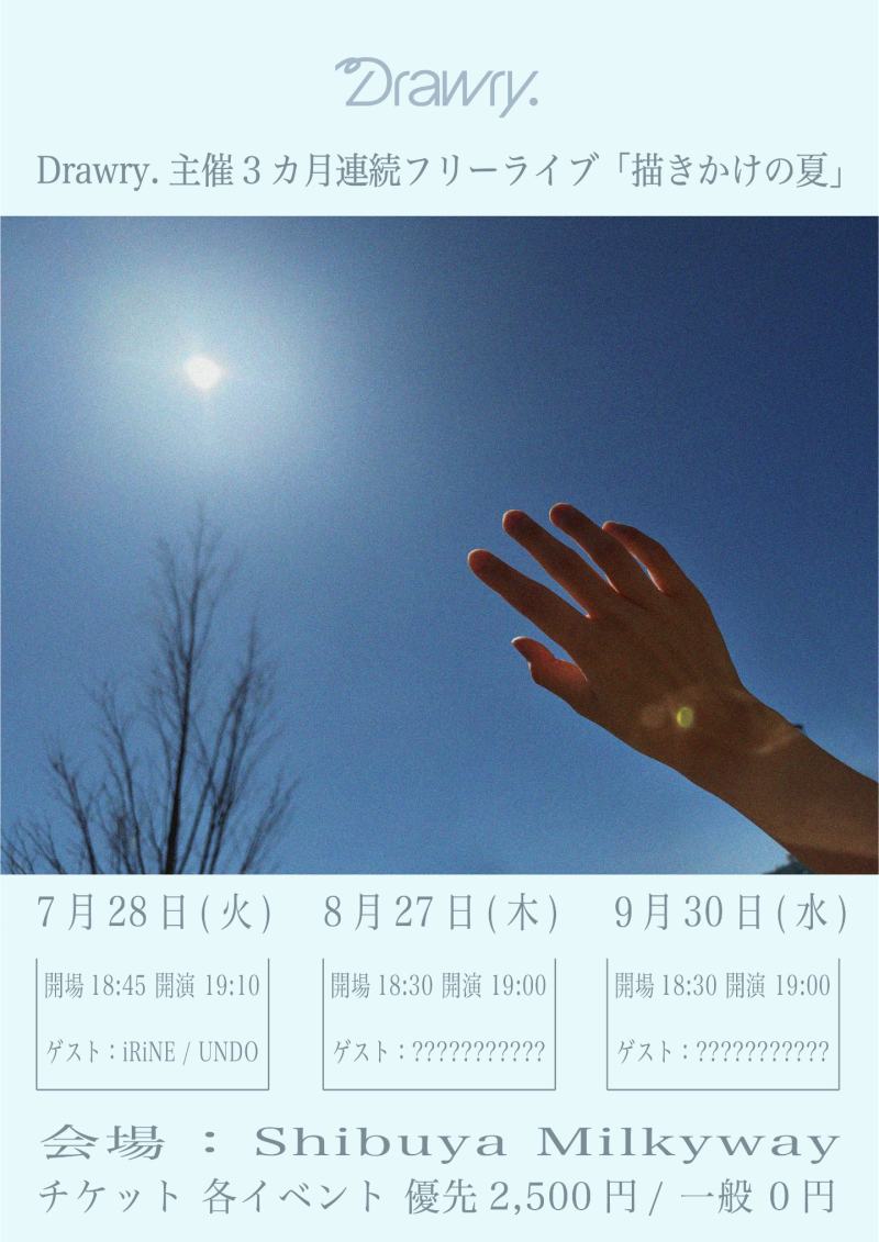 Drawry.主催3カ月連続フリーライブ「描きかけの夏」 7月28日