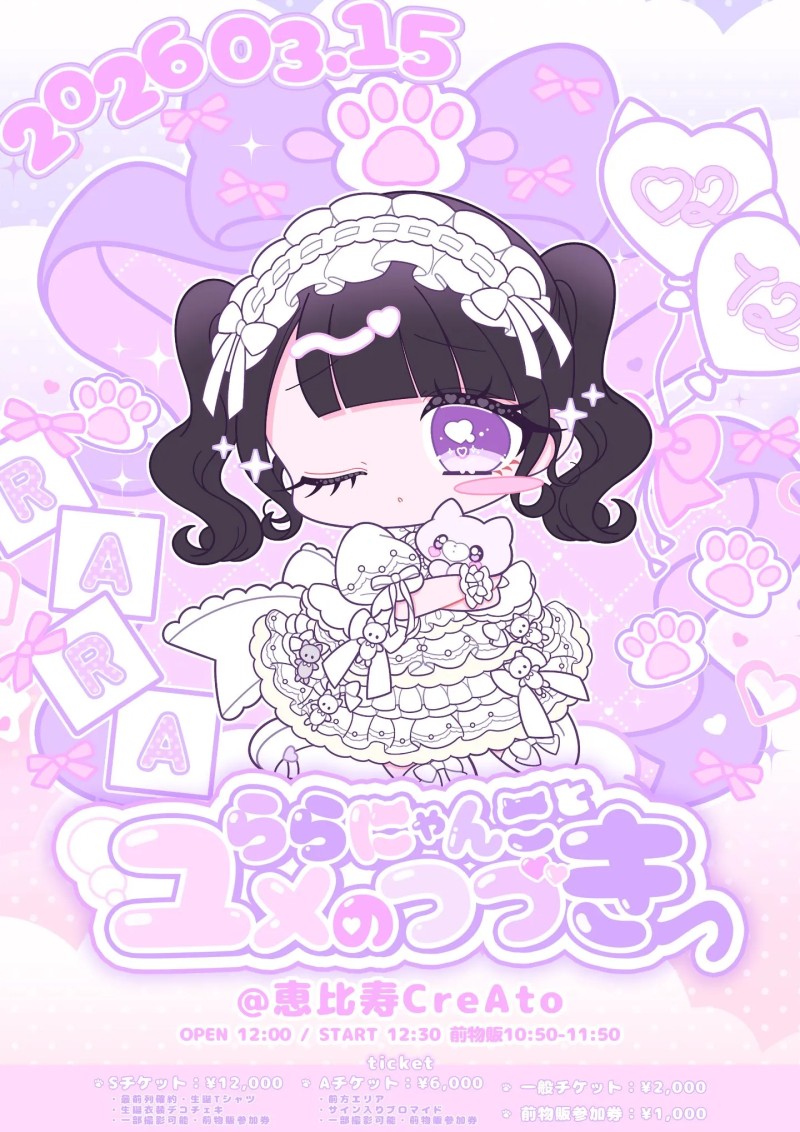 紫藤らら生誕祭2026『ららにゃんことユメのつづき』