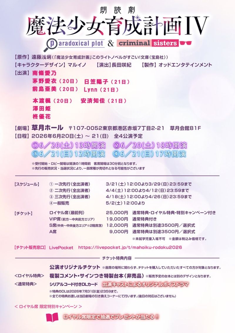 朗読劇 魔法少女育成計画IV paradoxical plot & criminal sisters 6/20(土) 13時開演