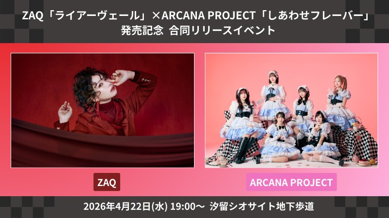 ZAQ「ライアーヴェール」×ARCANA PROJECT「しあわせフレーバー」発売記念 合同リリースイベント