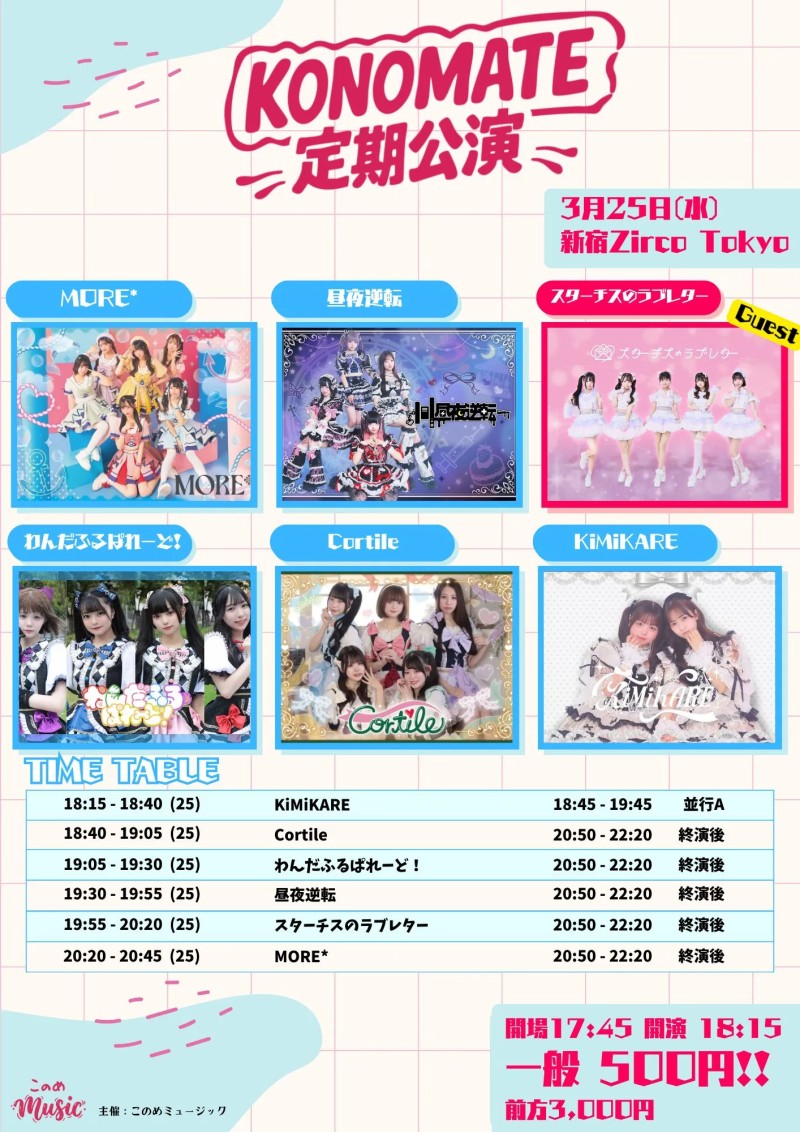 KONOMATE定期公演 vol.3