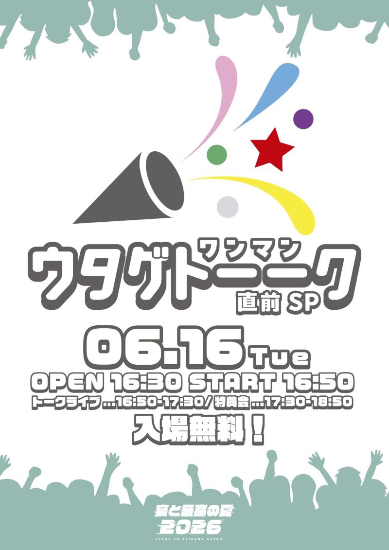UtaGe! トークライブ『ウタゲトーーク』ワンマン直前SP