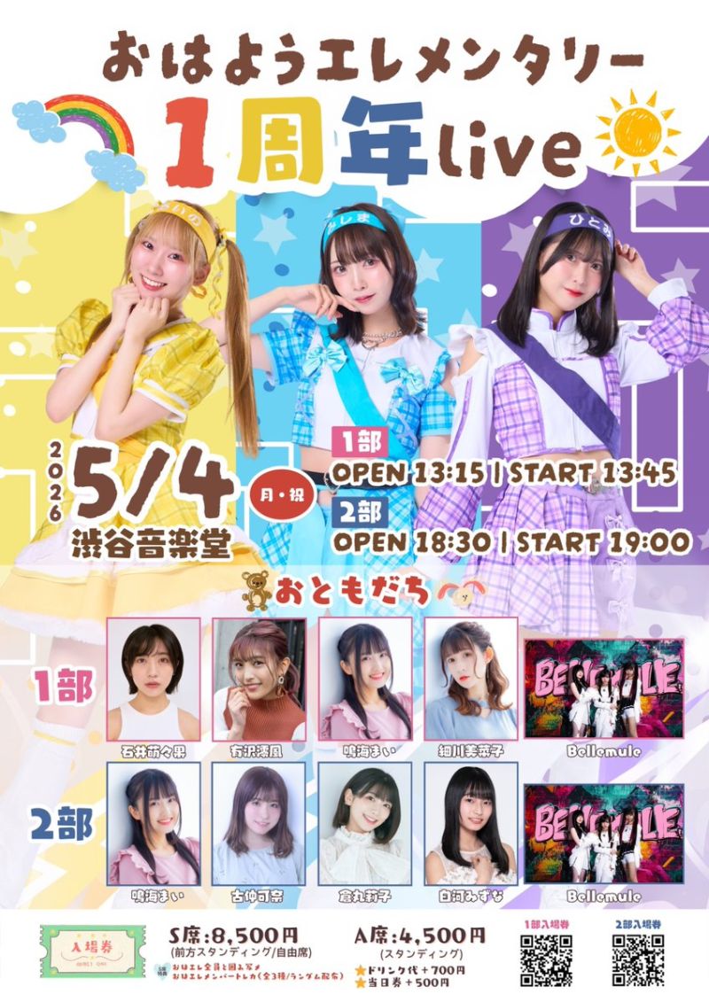 おはようエレメンタリー 1周年LIVE 2部