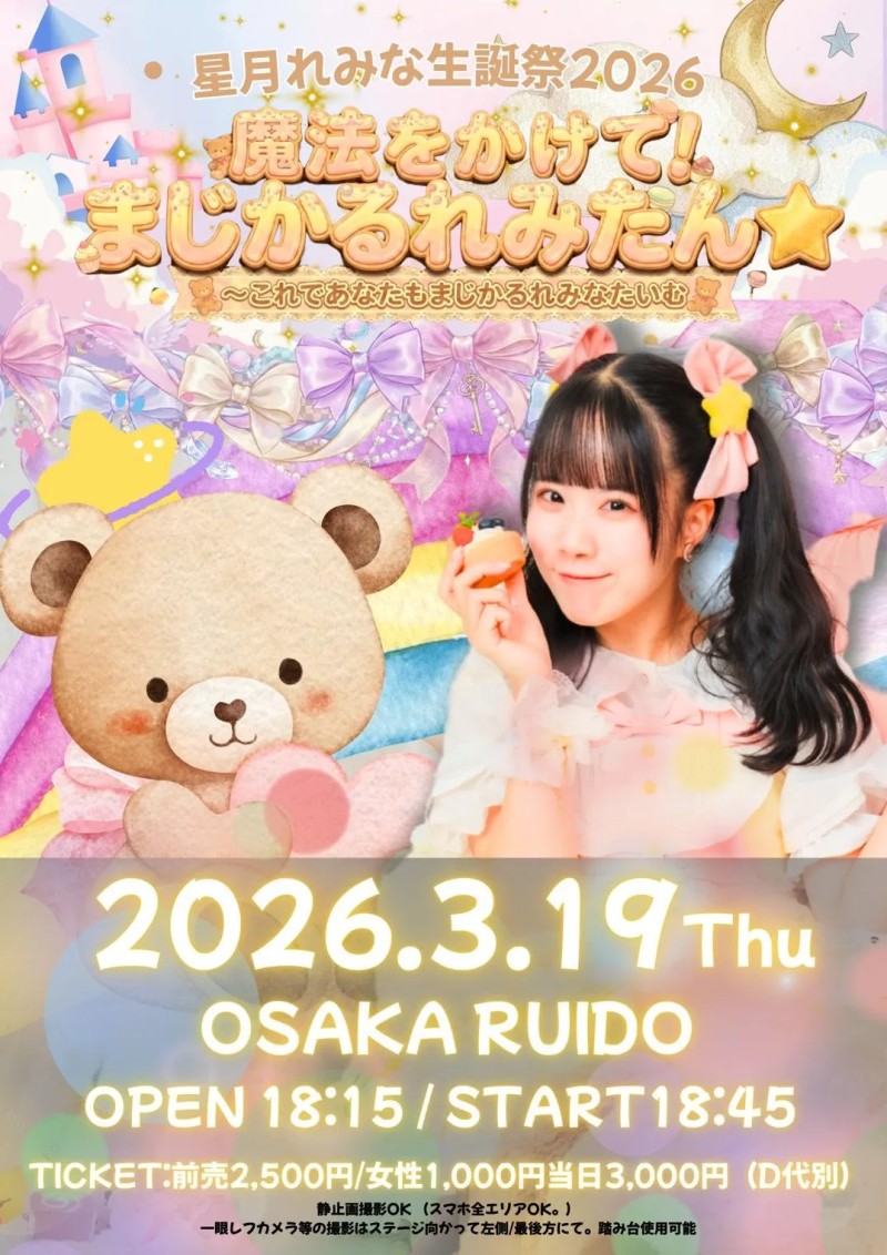 星月れみな生誕祭2026「魔法をかけて!まじかるれみたん⭐︎〜これであなたもまじかるれみなたいむ〜」