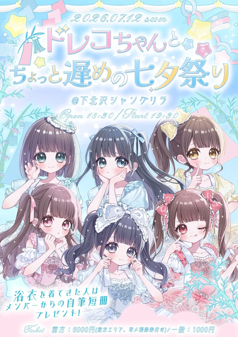 『ドレコちゃんとちょっと遅めの七夕祭り』