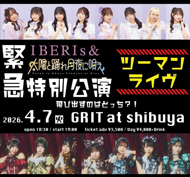 【緊急特別公演】太陽と踊れ月夜に唄え × IBERIs&ツーマンライウ〜 飛ひ出すのはとっち?!