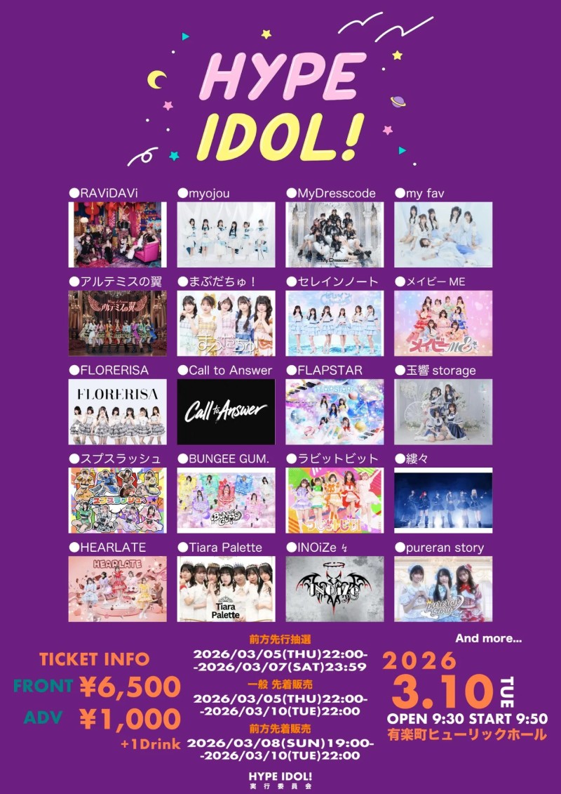 HYPE IDOL! 2026年03月10日