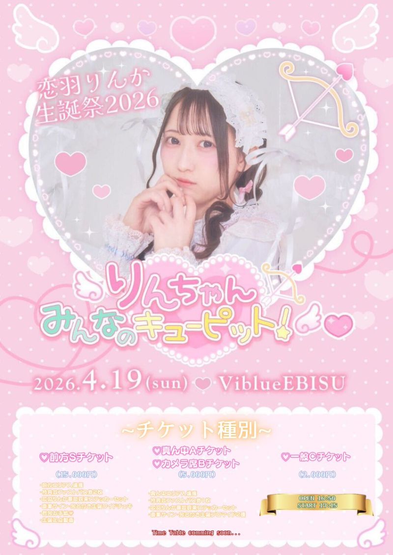 恋羽りんか生誕祭-りんちゃんみんなのきゅーぴっと!♡-