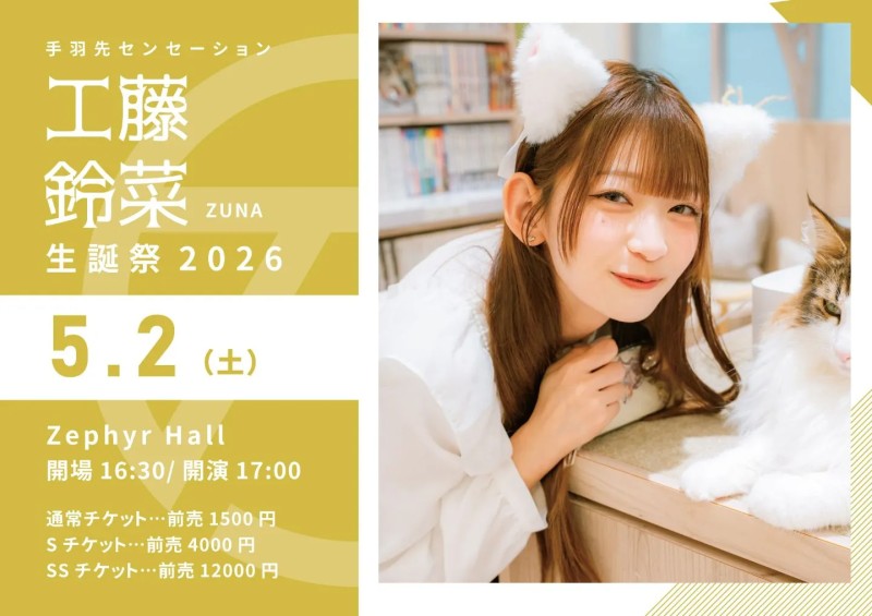 『工藤鈴菜生誕祭2026』