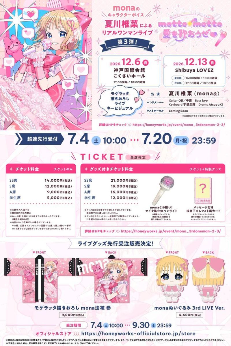 LAWSON presents 夏川椎菜 as mona 3rdワンマンライブ motto☆motto愛を歌おうぜ♡ 東京公演 夜の部
