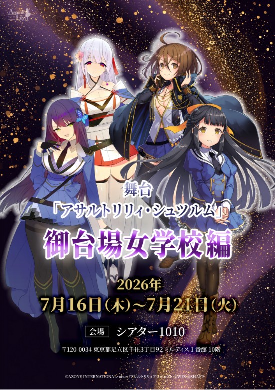 舞台「アサルトリリィ・シュツルム」 御台場⼥学校編 2026年7月19日