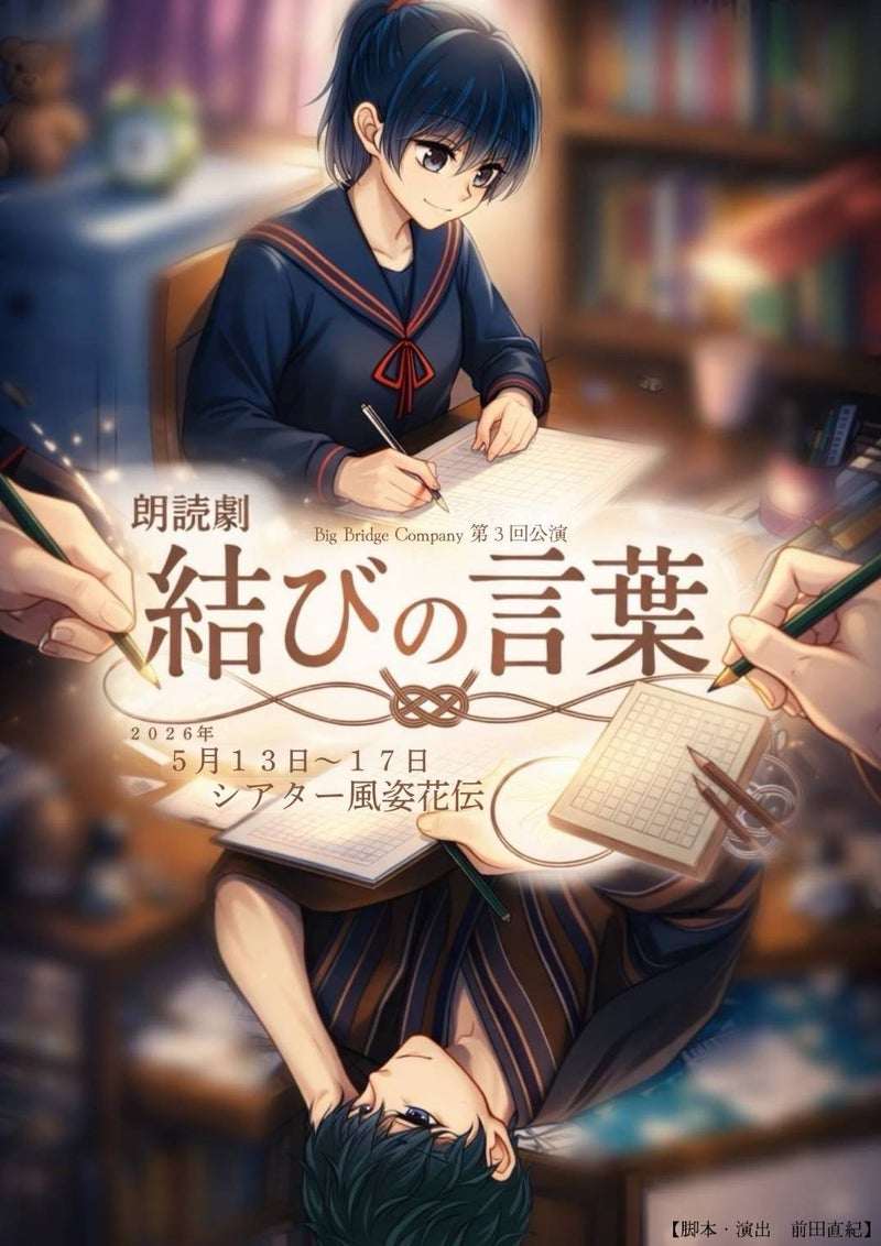 【Big Bridge Company】第三回公演 朗読劇『結ひの言葉』 3