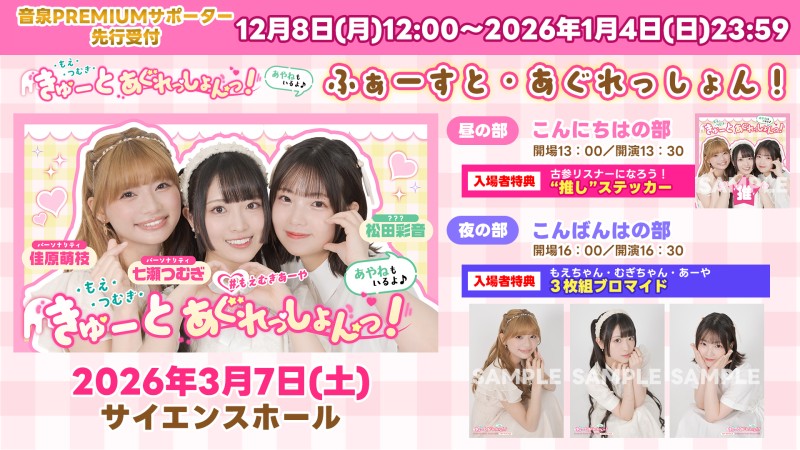 もえ・つむぎ・きゅーとあぐれっしょんっ!あやねもいるよ♪ ふぁーすと・あぐれっしょん! こんにちはの部