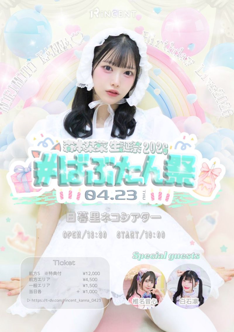 森本栞菜 生誕祭2026 『#ばぶたん祭』