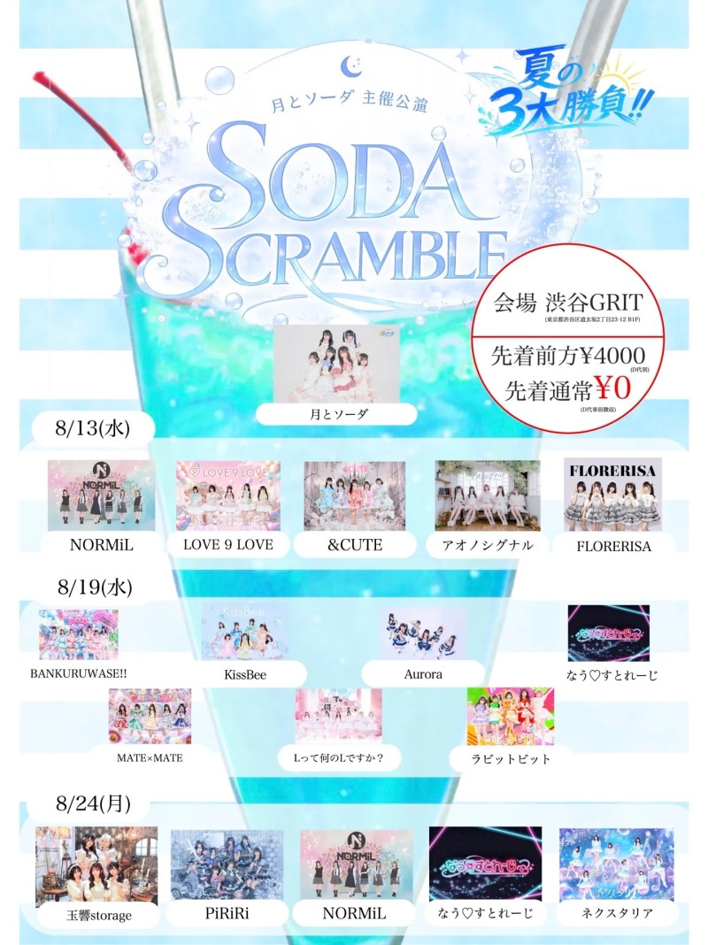 月とソーダ 主催公演 SODA SCRAMBLE 夏の3大勝負!! 8/19