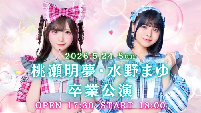 桃瀬明夢・水野まゆ 卒業公演