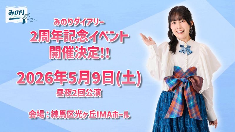 みのりダイアリー 2周年記念イベント 昼公演