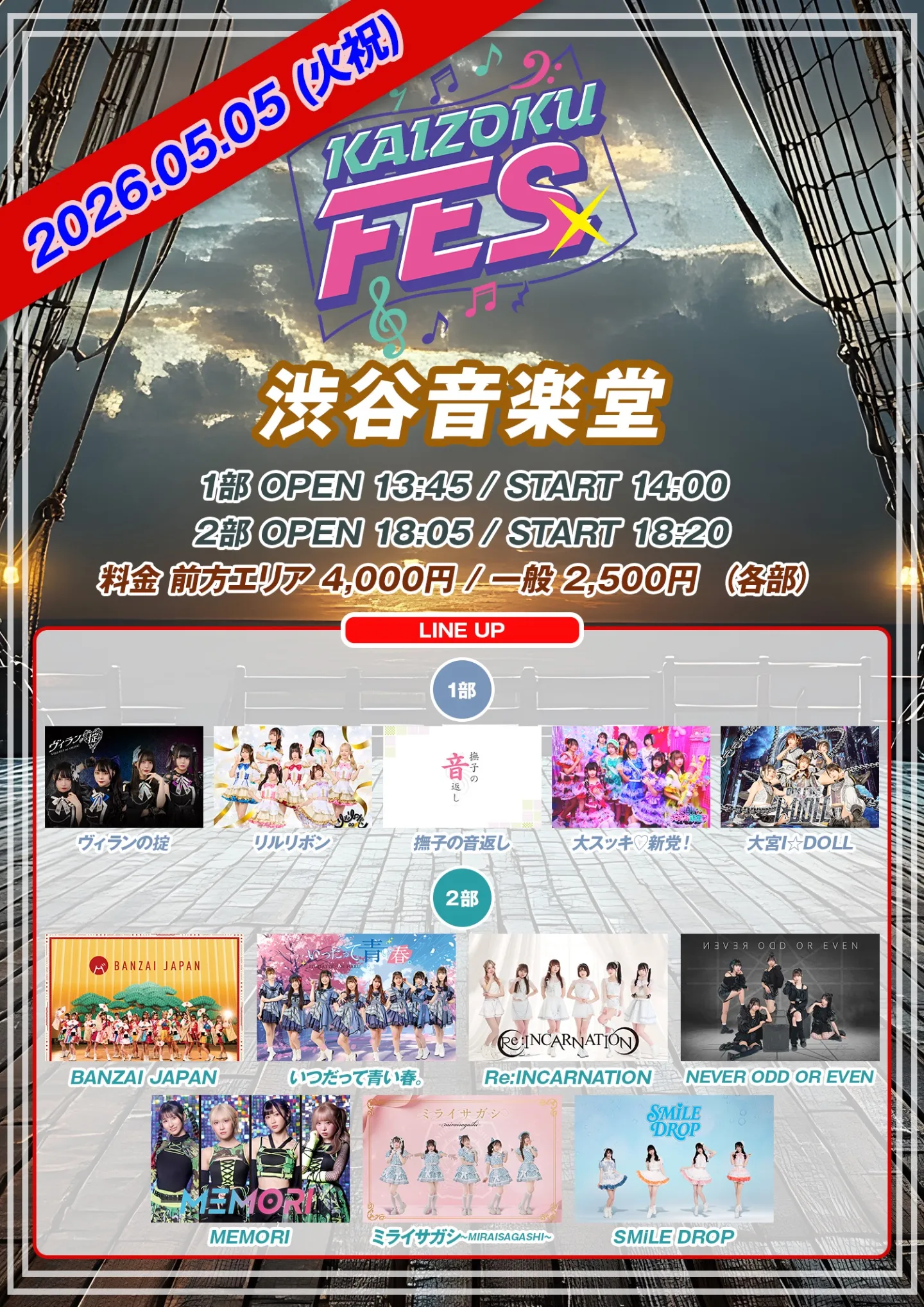 KAIZOKU FES GW Special 2部 | Eventing.NOW