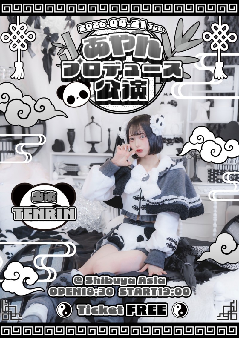 あやんフロテュース公演