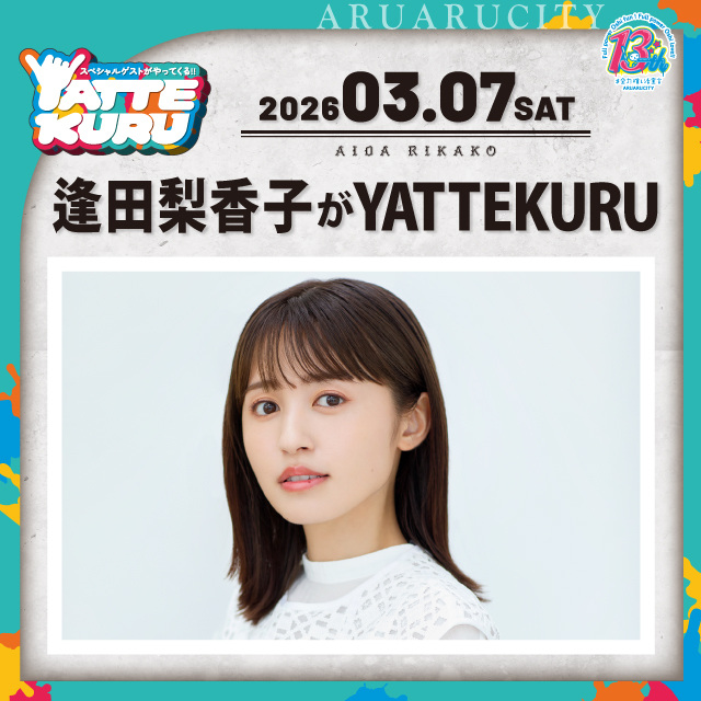 逢田梨香子がYATTEKURU 【第1部】