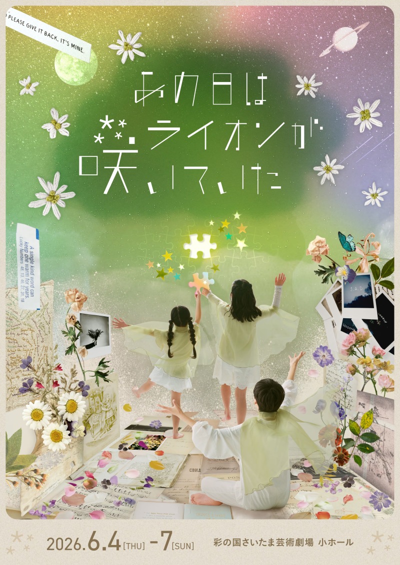 舞台『あの日はライオンが咲いていた』 第一部