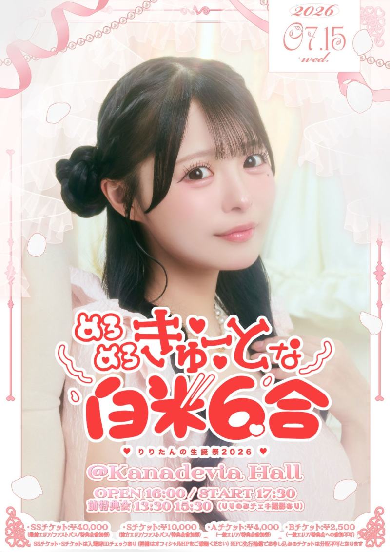 iLiFE! 心花りり生誕祭2026 『めろめろきゅーとな白米6合-DAY2-』