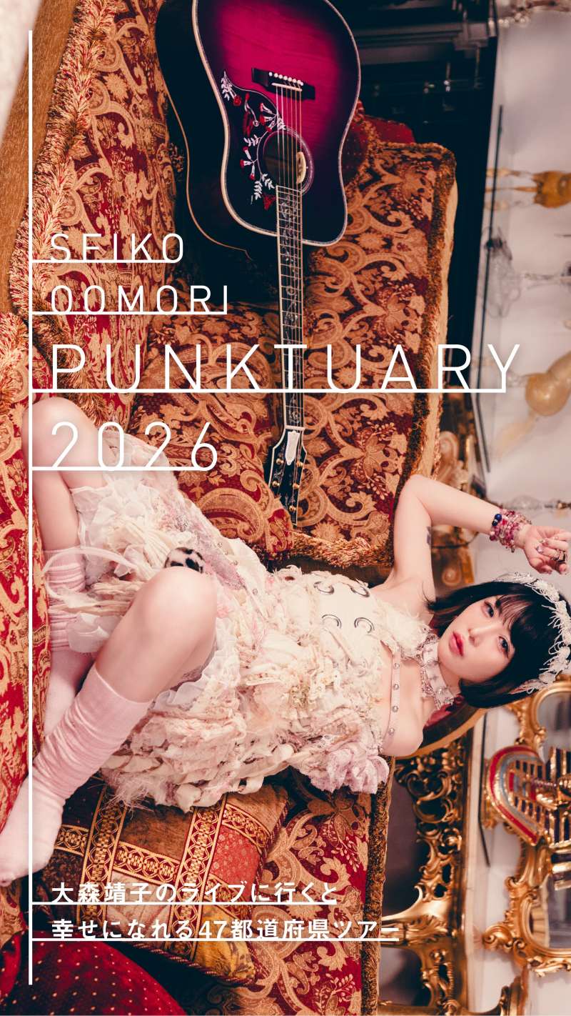 大森靖子のライブに行くと幸せになれる47都道府県ツアー『PUNKTUARY 2026』 徳島公演