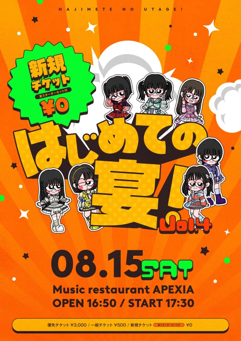 はじめての宴 Vol.4