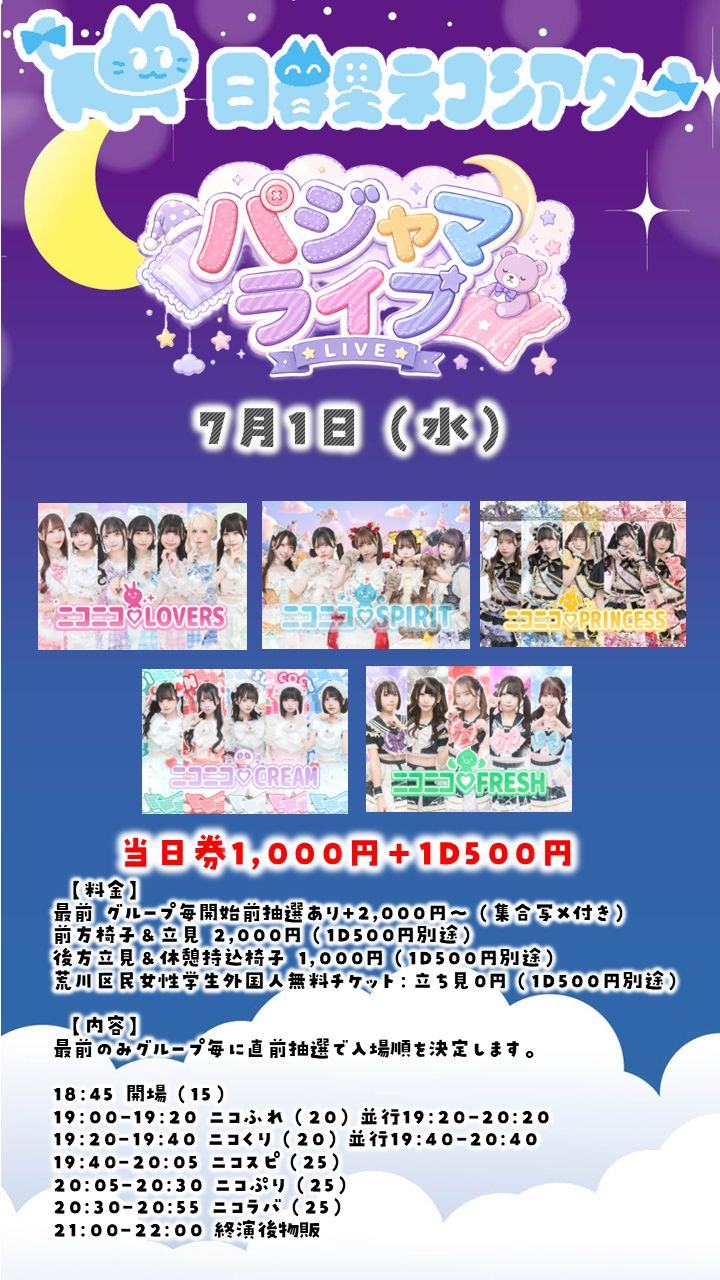 パジャマライブ0701@日暮里ネコシアター