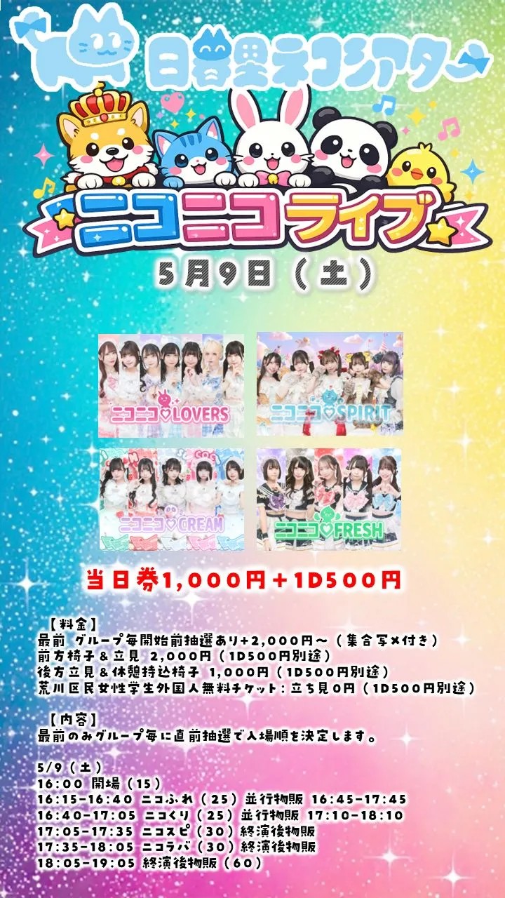 ニコニコライブ0509@日暮里ネコシアター