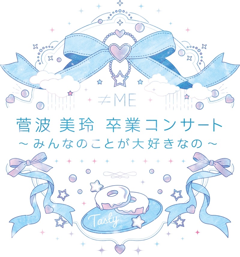 ≠ME 菅波美玲卒業コンサート~みんなのことが大好きなの~