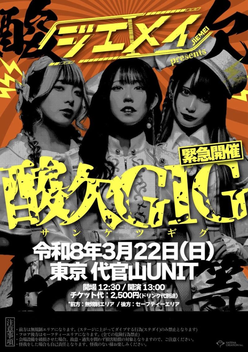 ジエメイ presents 「酸欠GIG」