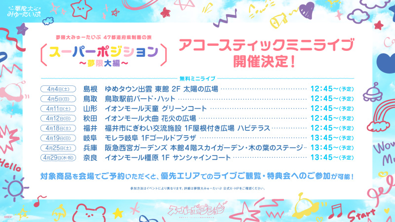 夢限大みゅーたいぷ 47都道府県制覇の旅「スーパーポジション 〜夢限大編〜」@兵庫