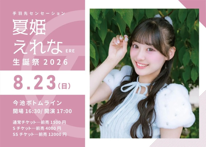 『夏姫えれな生誕祭2026』