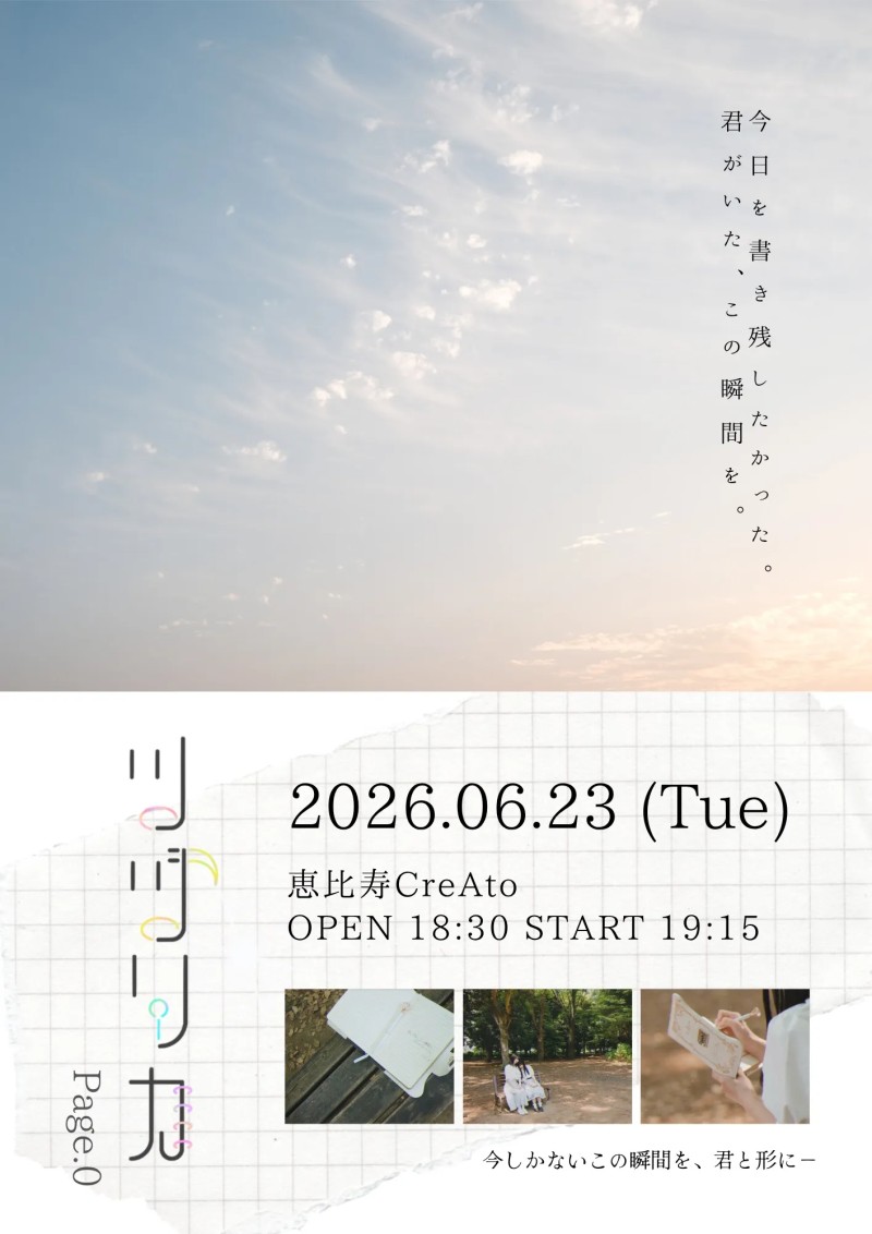 『ツヅリカ』お披露目公演 -Page.0-