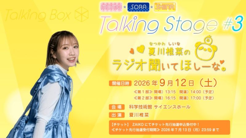 『MOMO・SORA・SHIINA Talking Stage #3 ~夏川椎菜のラジオ聞いてほしーな~』 第2部