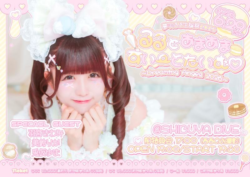 夢羽るる生誕祭2026『るるとあまあますいーとたいむ♡ 〜Dreaming Angel 2026~』