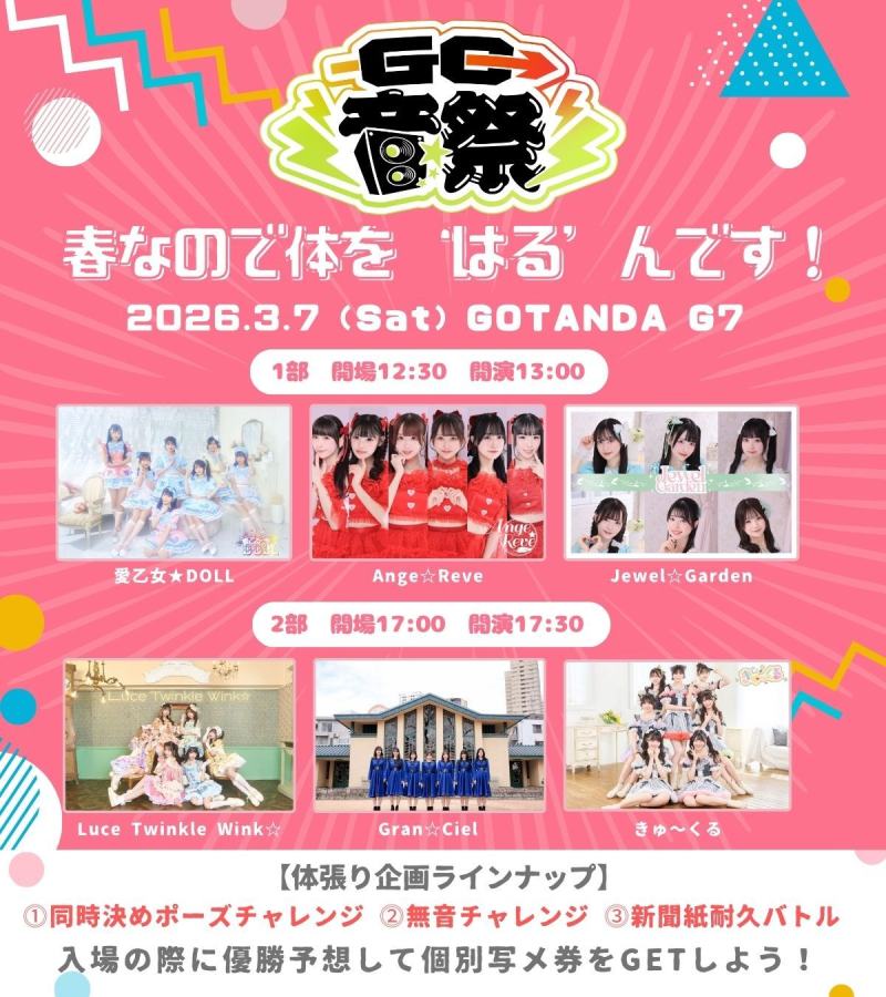 【3/7】GO音祭2025‼-春なので体を‘はる’んです!- 1部