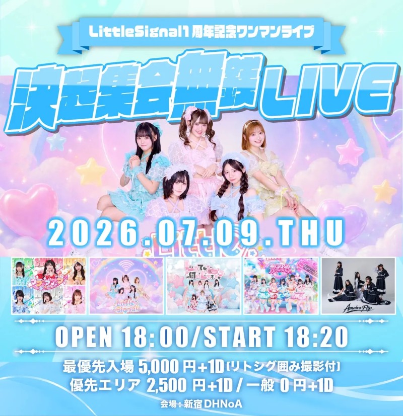 『LittleSignal1周年記念ワンマンライブ-決起集会無銭LIVE-』