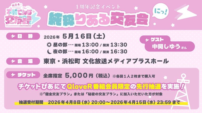 佐藤希の不純てんは交友録⚡ 1周年記念イヘント「純粋りある交友会 にっ!」昼の部